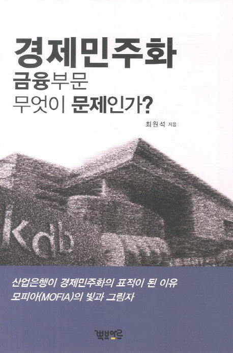 경제민주화 금융부문 무엇이 문제인가