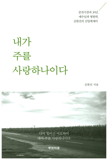 내가 주를 사랑하나이다