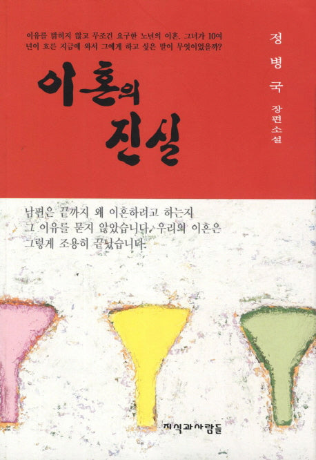 이혼의 진실