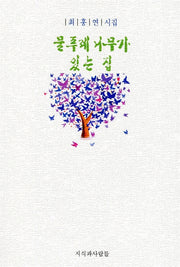 물푸레 나무가 있는 집