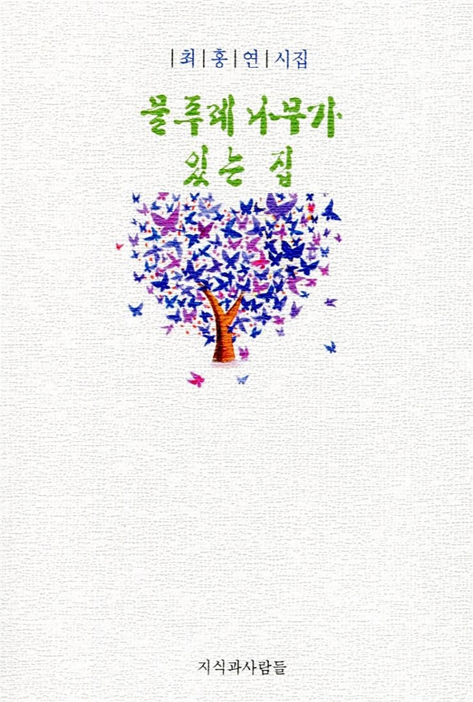 물푸레 나무가 있는 집