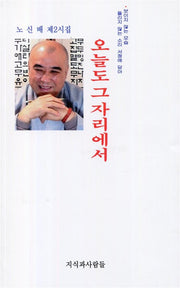 오늘도 그 자리에서