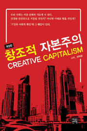 창조적 자본주의(Creative Capitalism)(개정판 2판)