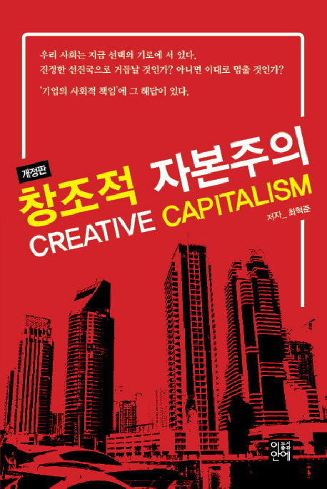 창조적 자본주의(Creative Capitalism)(개정판 2판)