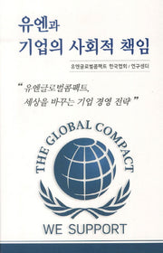 유엔과 기업의 사회적 책임