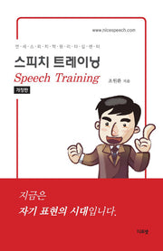 스피치 트레이닝(개정판)