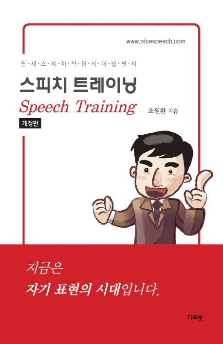 스피치 트레이닝(개정판)