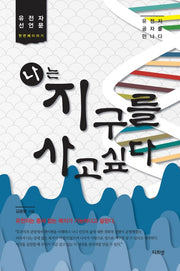 나는 지구를 사고싶다(유전자 선언문 첫번째이야기)(반양장)