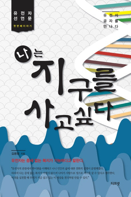 나는 지구를 사고싶다(유전자 선언문 첫번째이야기)(반양장)