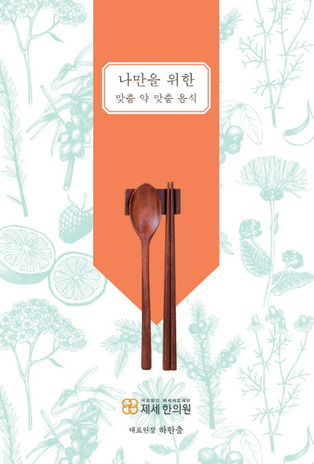 나만을 위한 맞춤 약 맞춤 음식