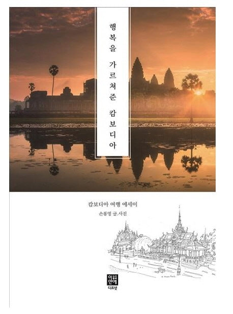 행복을 가르쳐준 캄보디아