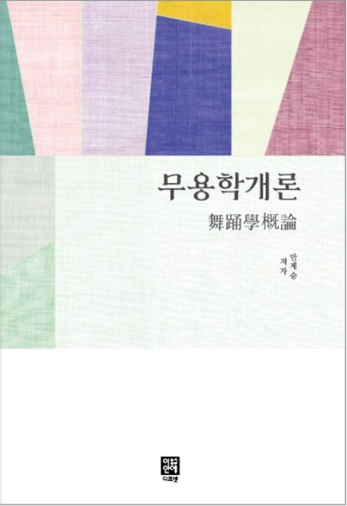 무용학개론