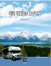 미국 대륙일주 RV여행