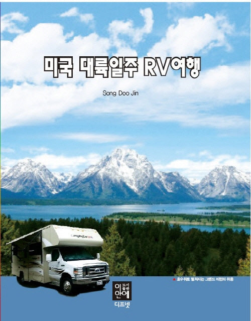 미국 대륙일주 RV여행