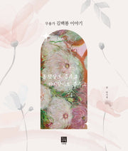 무용가 김백봉 이야기