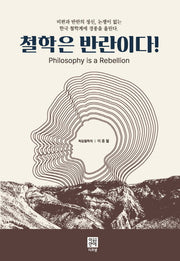 철학은 반란이다