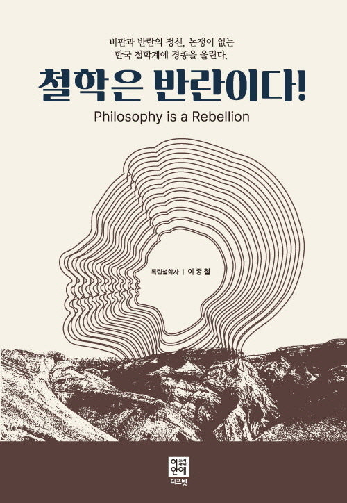 철학은 반란이다