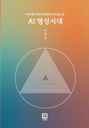 자아깨기에서 꼭짓점 리더십으로 AI영성시대