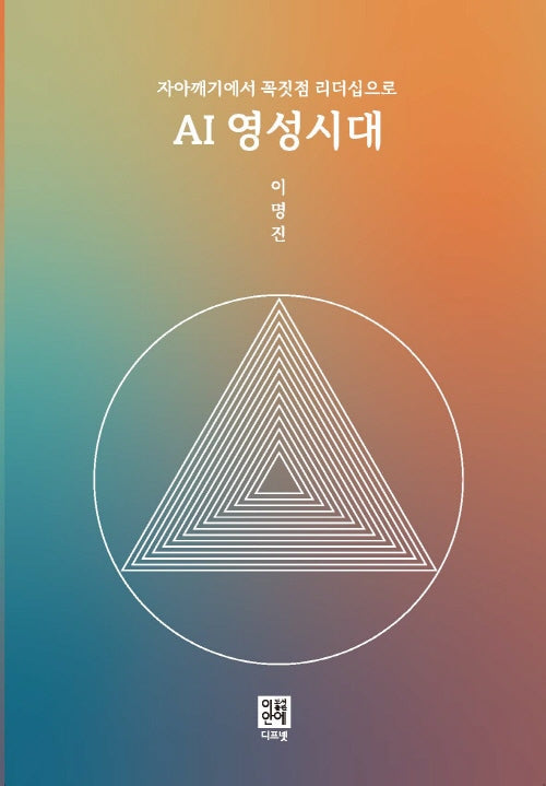 자아깨기에서 꼭짓점 리더십으로 AI영성시대