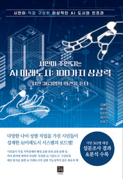 시민이 주인되는 AI 미래도시: 100가지 상상력