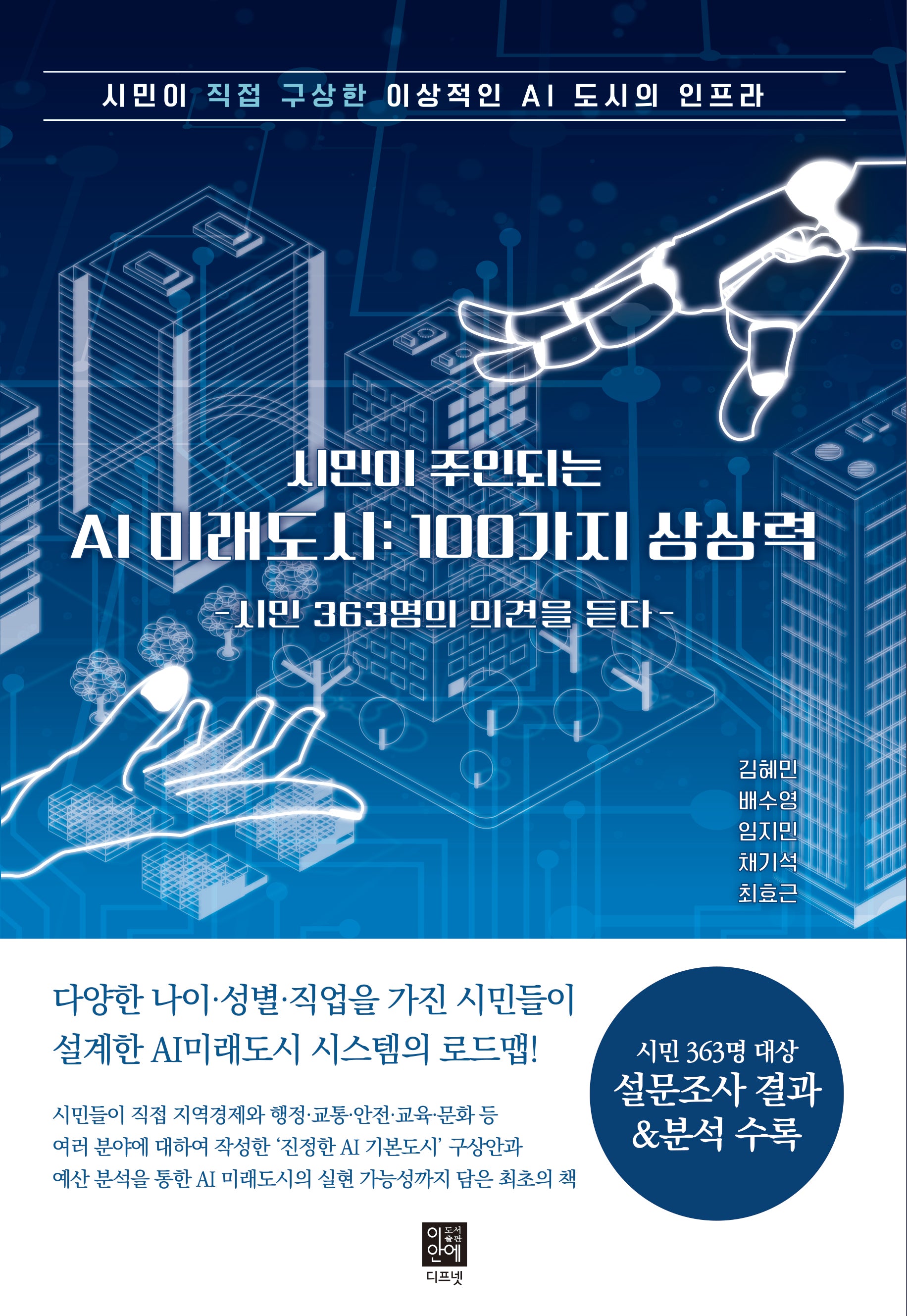 시민이 주인되는 AI 미래도시: 100가지 상상력