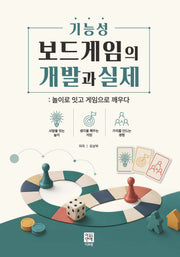 기능성 보드게임의 개발과 실제