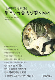 두 소년의 숲속생활 이야기(인디언처럼 살고 싶은)