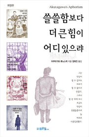 쓸쓸함보다 더 큰 힘이 어디 있으랴(개정판)