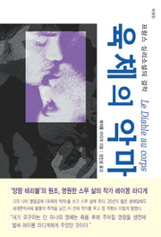 육체의 악마(개정판)