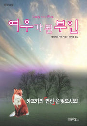 여우가 된 부인(양장본 HardCover)