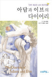 아담과 이브의 다이어리