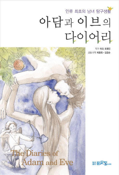 아담과 이브의 다이어리