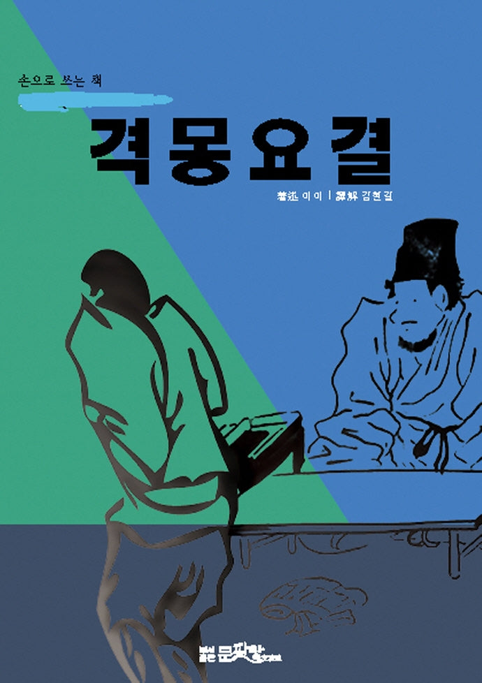 격몽요결
