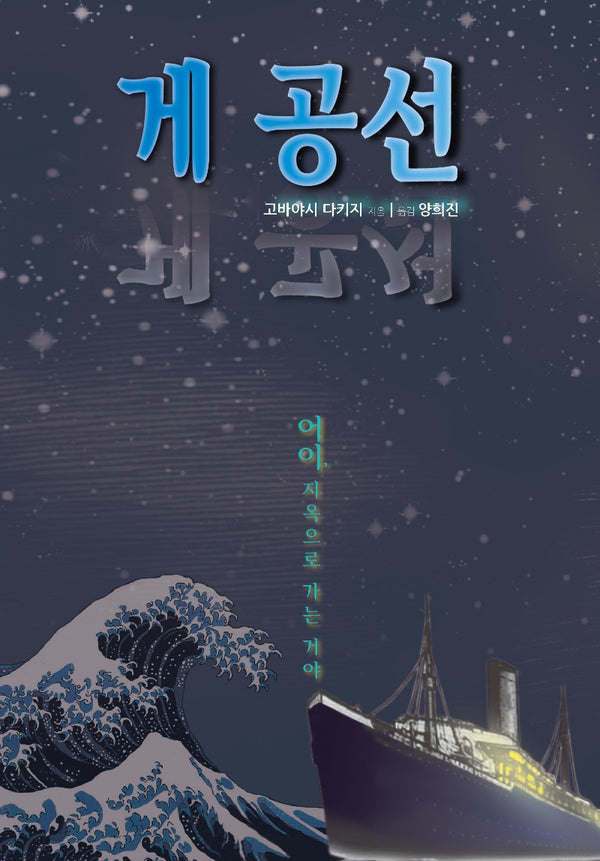 게 공선(양장본 Hardcover)