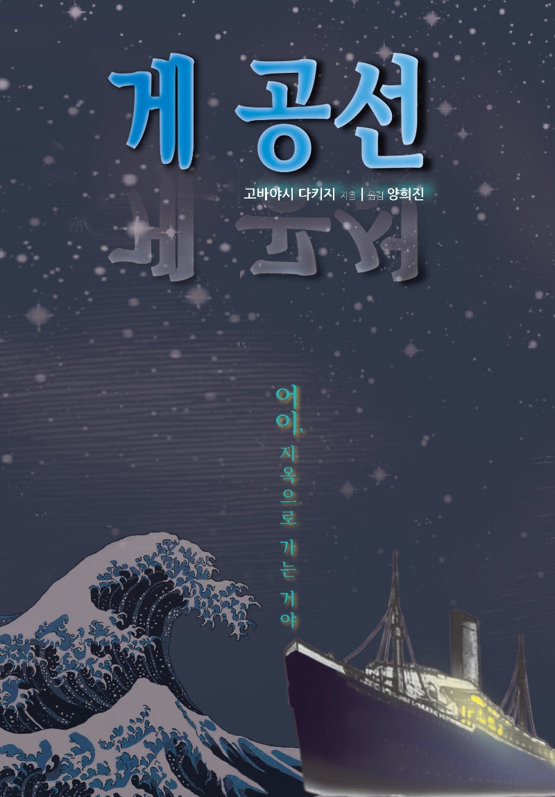 게 공선(양장본 Hardcover)