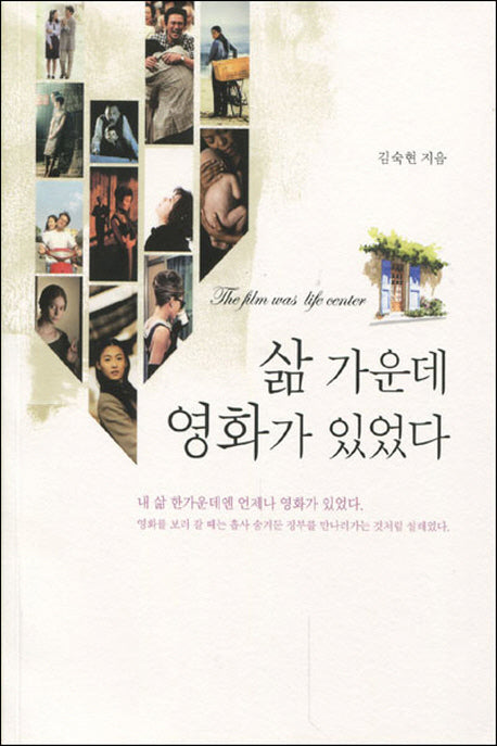 삶 가운데 영화가 있었다