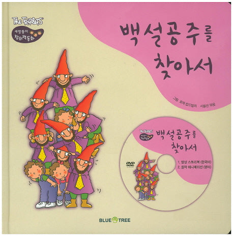 백설공주를 찾아서(CD1장포함)(The TRiplets 세쌍둥이 창의력 동화)(양장본 Hardcover)