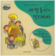 세 쌍둥이와 알리바바(40명의 도둑을 잡은)(CD1장포함)(The TRiplets 세쌍둥이 창의력 동화)(양장본 HardCover)