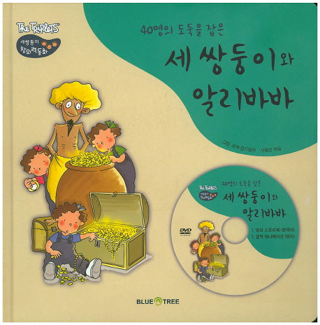 세 쌍둥이와 알리바바(40명의 도둑을 잡은)(CD1장포함)(The TRiplets 세쌍둥이 창의력 동화)(양장본 HardCover)