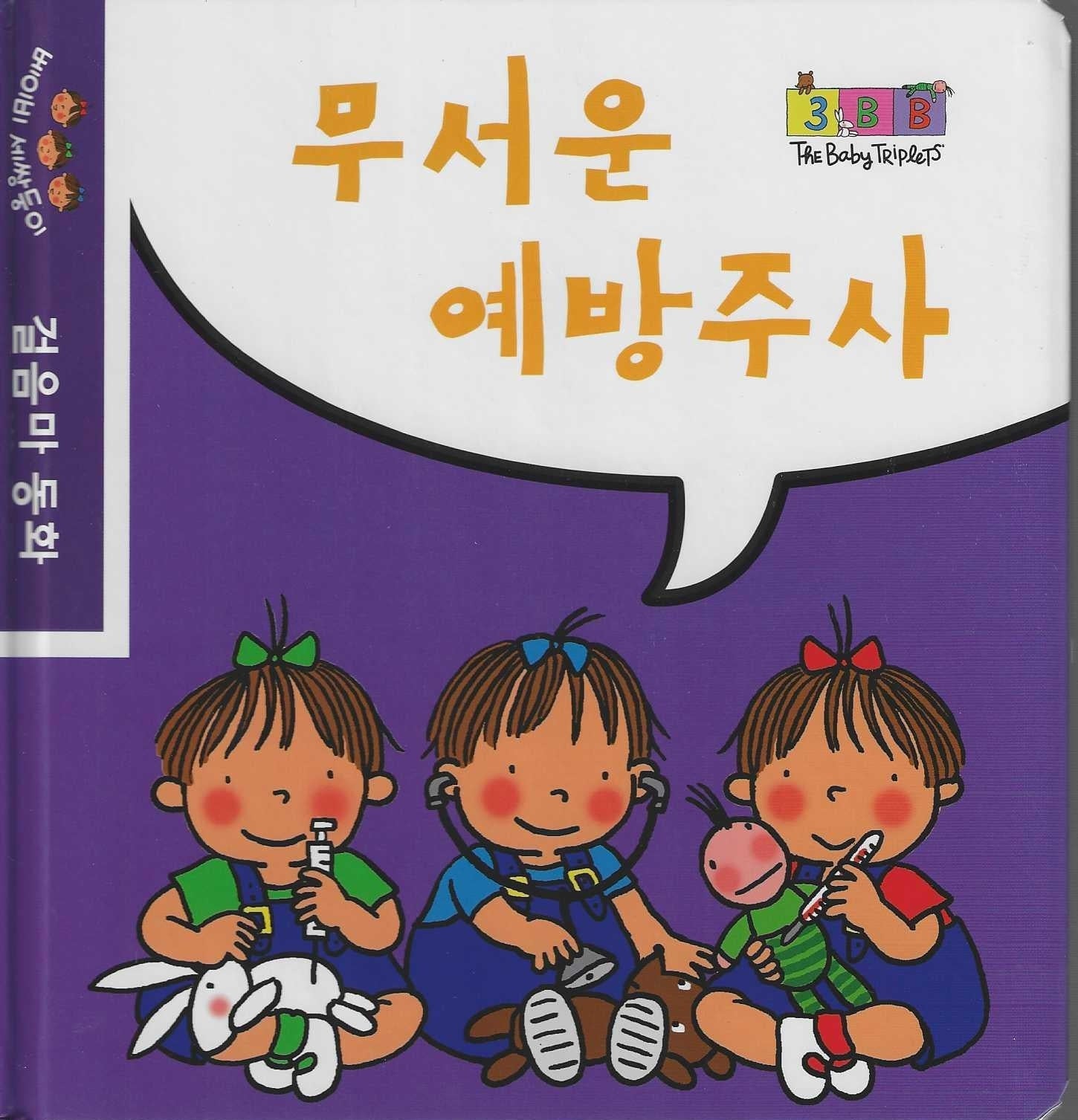 무서운 예방주사(베이비 세쌍둥이 걸음마 동화)