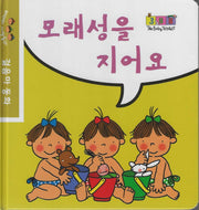 모래성을 지어요(베이비 세쌍둥이 걸음마 동화)