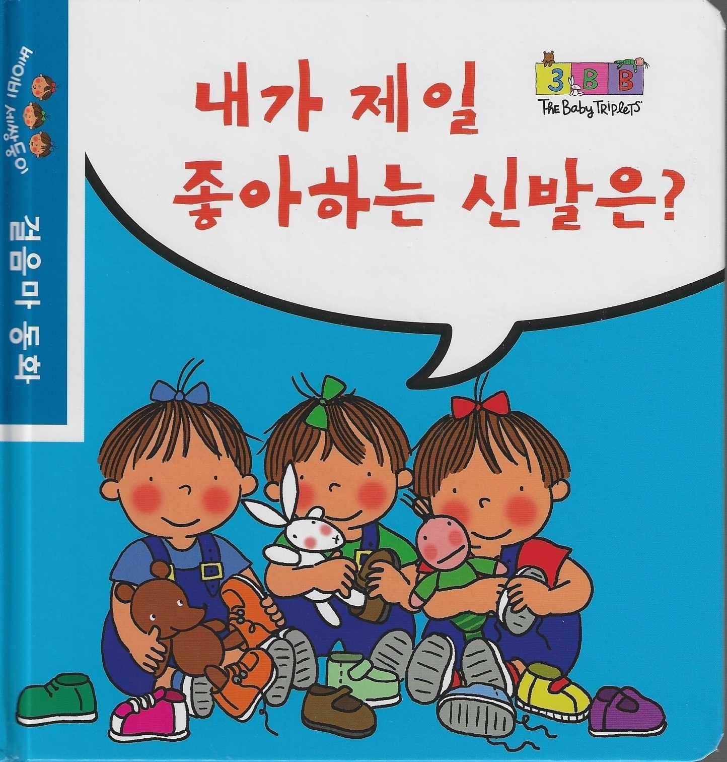 내가 제일 좋아하는 신발은?(베이비 세쌍둥이 걸음마 동화)