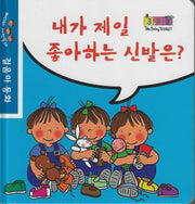 내가 제일 좋아하는 신발은?(베이비 세쌍둥이 걸음마 동화)
