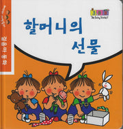 할머니의 선물(베이비 세쌍둥이 걸음마 동화)