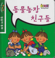 동물농장 친구들(베이비 세쌍둥이 걸음마 동화)