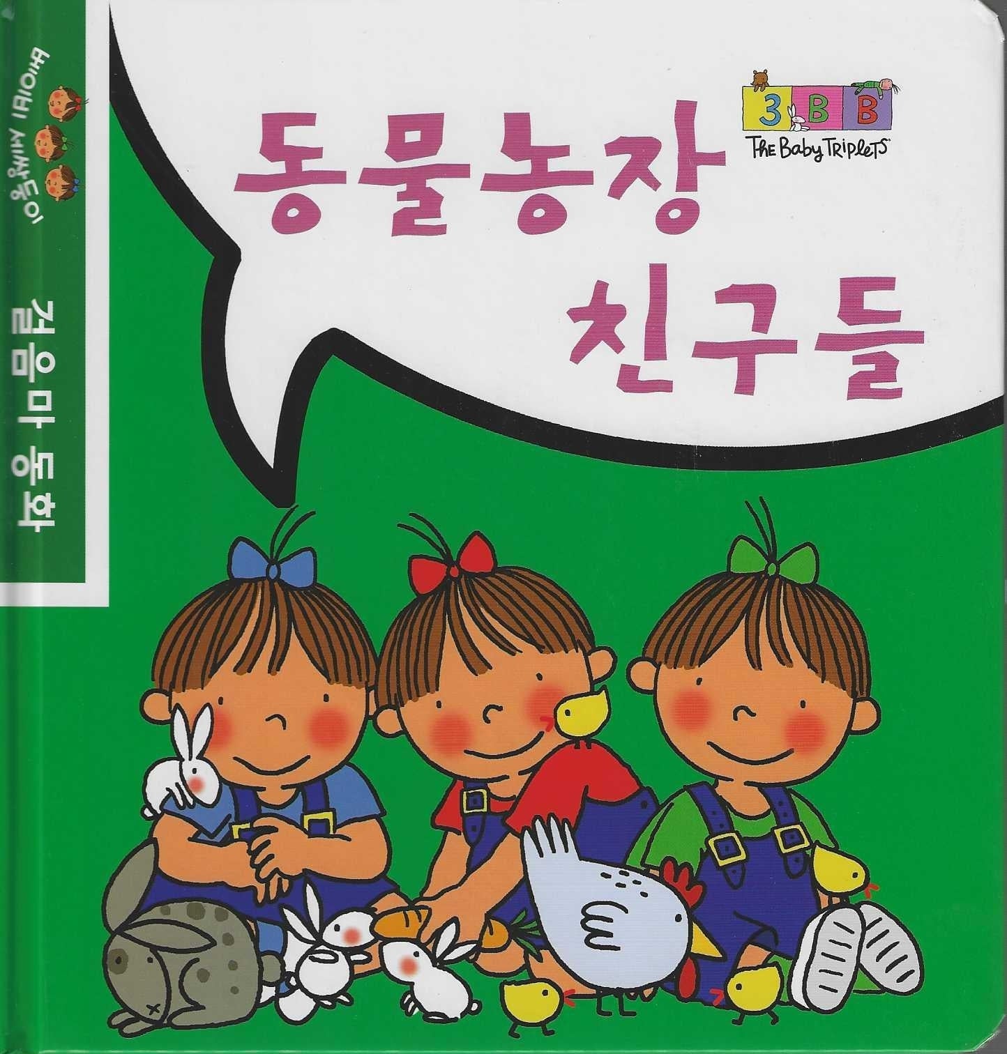 동물농장 친구들(베이비 세쌍둥이 걸음마 동화)