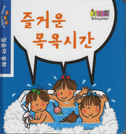 즐거운 목욕시간(베이비 세쌍둥이 걸음마 동화)
