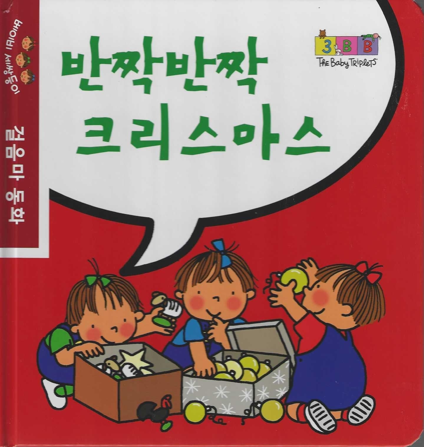 반짝반짝 크리스마스(베이비 세쌍둥이 걸음마 동화)