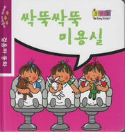 싹뚝싹뚝 미용실(베이비 세쌍둥이 걸음마 동화)