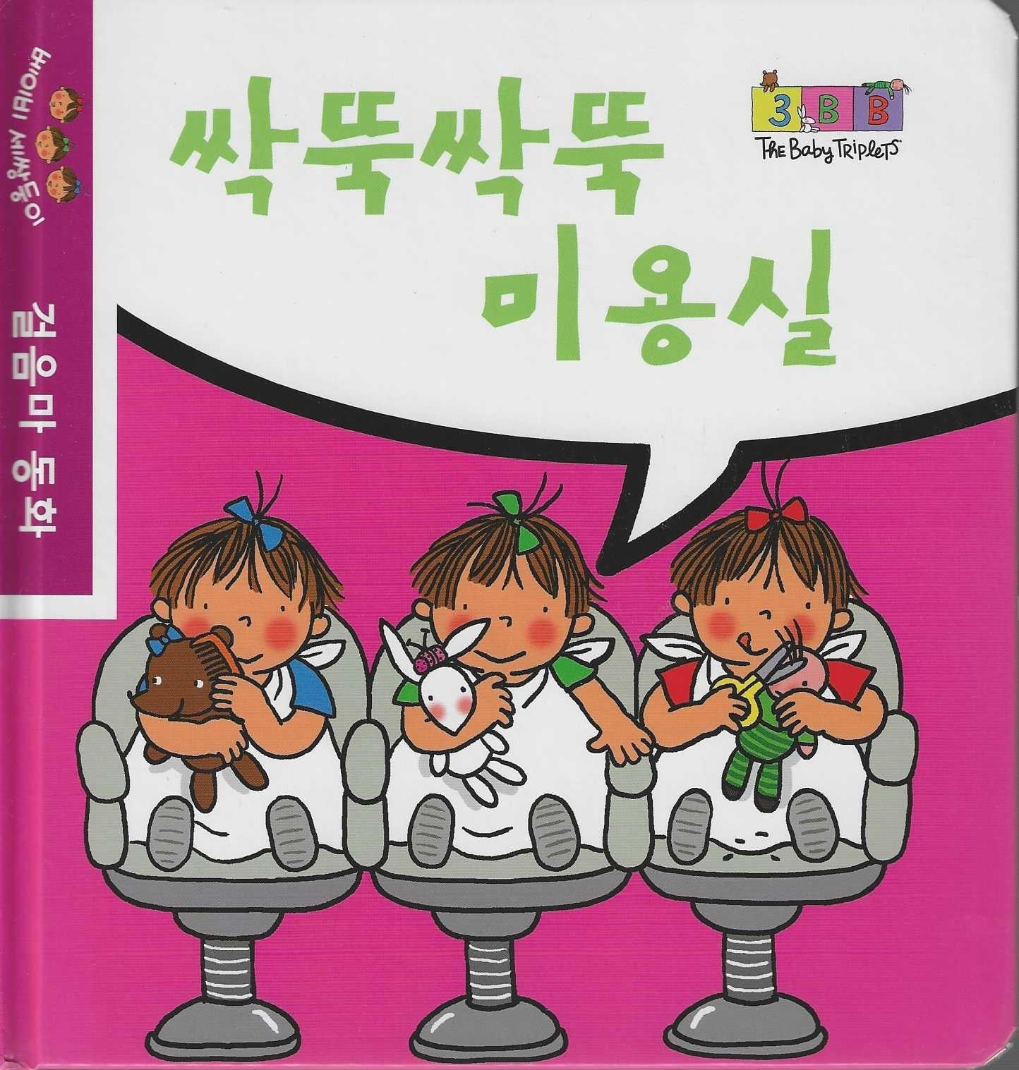 싹뚝싹뚝 미용실(베이비 세쌍둥이 걸음마 동화)